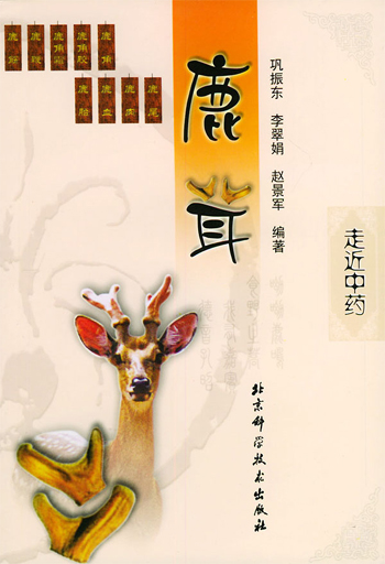 鹿茸