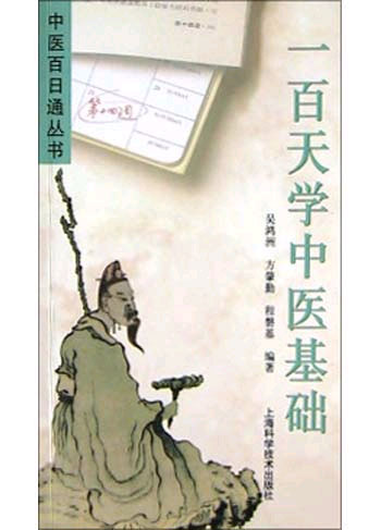 一百天学中医基础