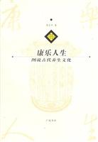 康乐人生：中国古代养生文化