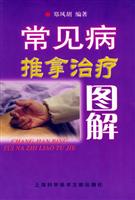 常见病推拿治疗图解