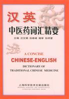 汉英中医药词汇精要
