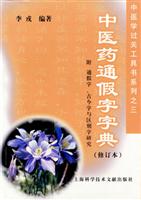 中医药通假字字典