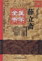 薛立斋医学全书 (明清名医全书大成)
