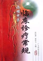 简明中医临床诊疗常规