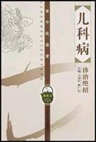 老中医坐堂.儿科病诊治绝招