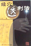 经穴透刺法
