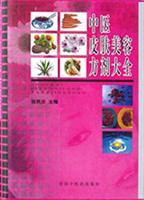 中医皮肤美容方剂大全