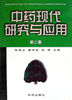 中药现代研究与应用(第二卷)