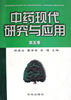 中药现代研究与应用(第五卷)