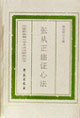 张从正临证心法