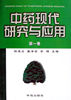 中药现代研究与应用(第一卷)