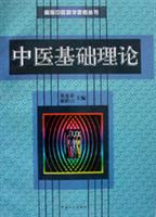 中医基础理论