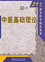 中医基础理论