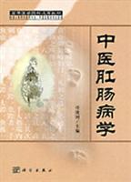 中医肛肠病学