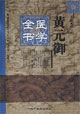 黄元御医学全书