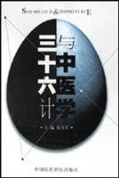 三十六计与中医学