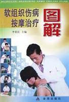 软组织伤病按摩治疗图解