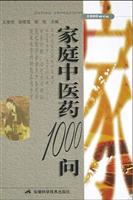 家庭中医1000问