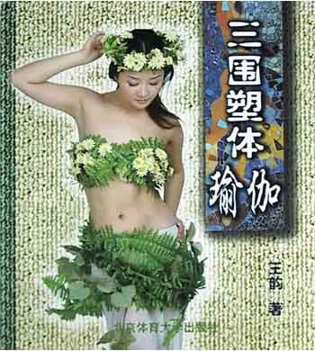 三围塑体瑜伽
