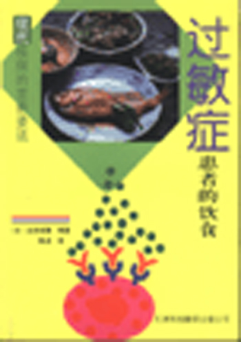 过敏症-患者的饮食