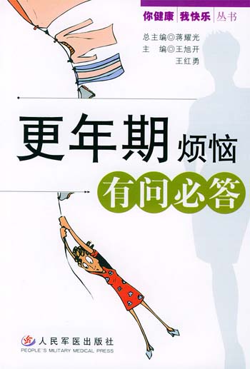 更年期烦恼有问必答