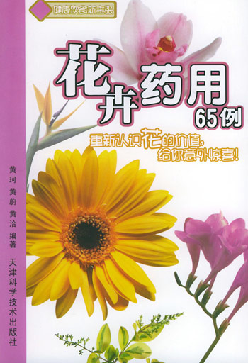 花卉药用65例