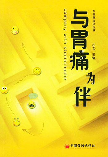 与胃痛为伴