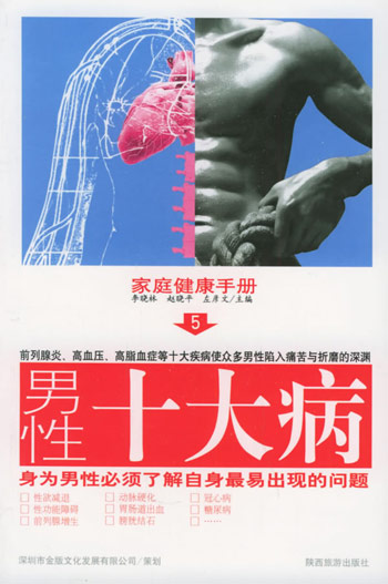 家庭健康手册(5):男性十大病