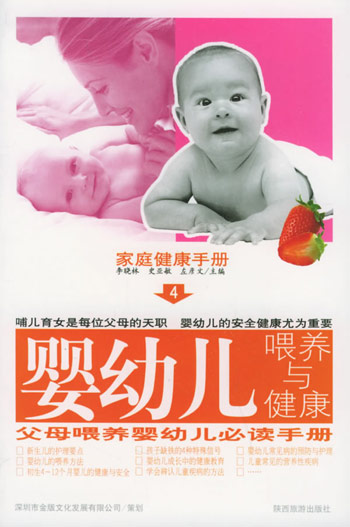 家庭健康手册(4):婴幼儿喂养与健康