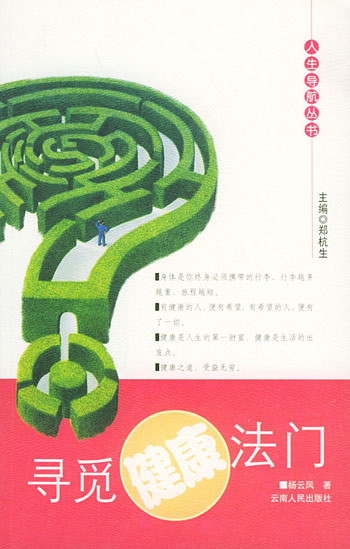 寻觅健康法门