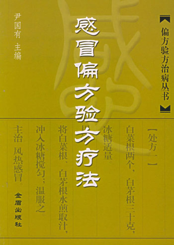 感冒偏方验方疗法