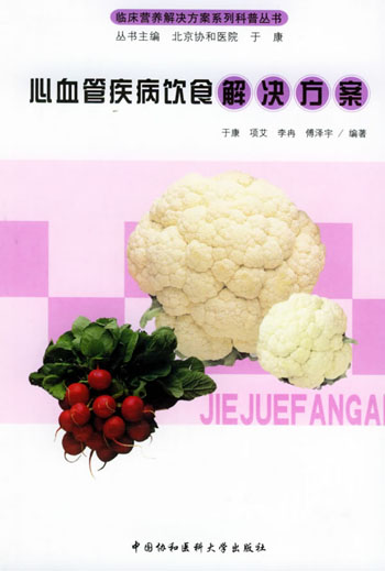 心血管疾病饮食解决方案