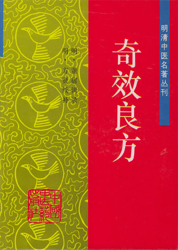 奇效良方