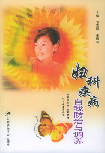 妇科疾病自我防治与调养