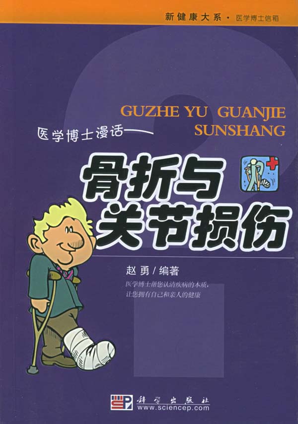 医学博士漫话骨折与关节损伤
