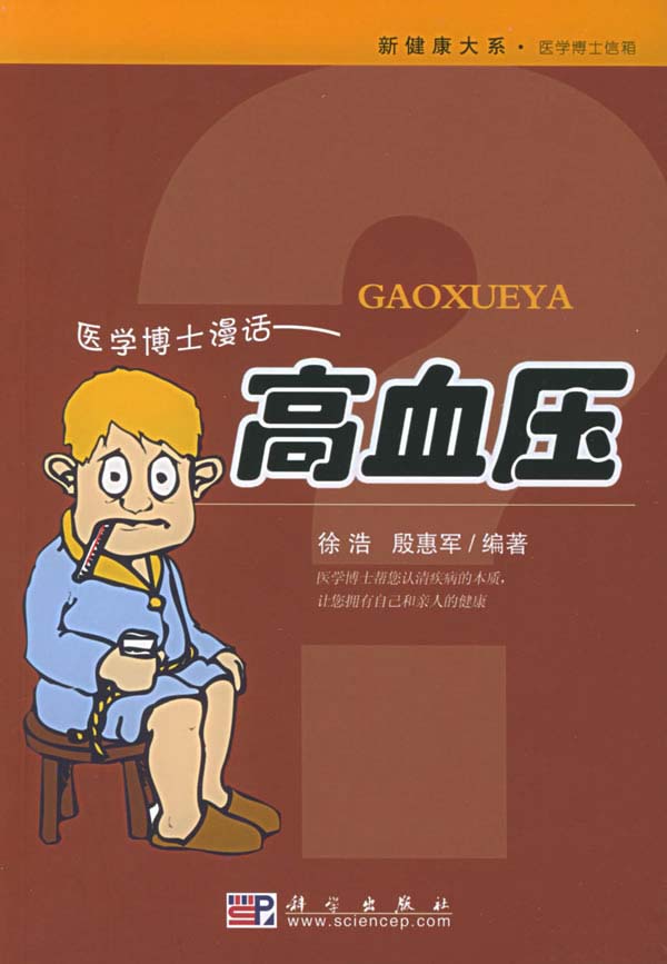 医学博士漫话高血压