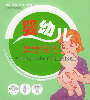 婴幼儿健康按摩：妈咪与baby的亲密接触