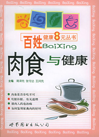 肉食与健康