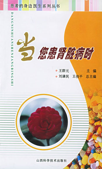 当您患肾脏病时:患者的身边医生系列丛书