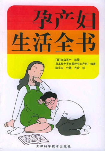 孕产妇生活全书