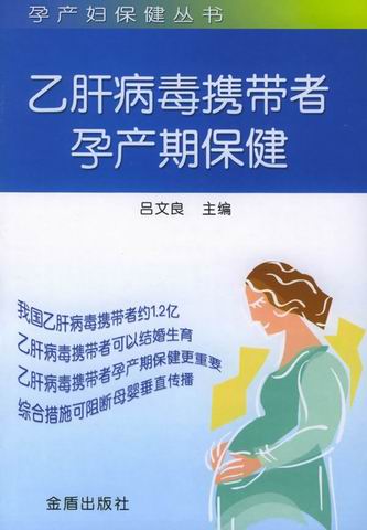 乙肝病毒携带者孕产期保健