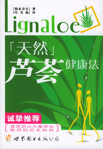 天然芦荟健康法