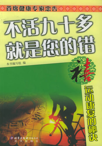 禧·运动康复的秘诀