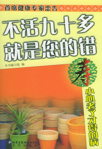寿·小心老了才得的病
