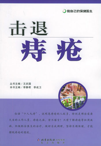 击退痔疮