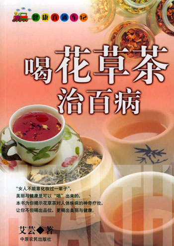 喝花草茶治百病
