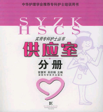 实用专科护士丛书-供应室分册