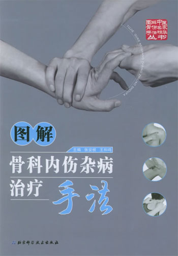 图解骨科内伤杂病治疗手法