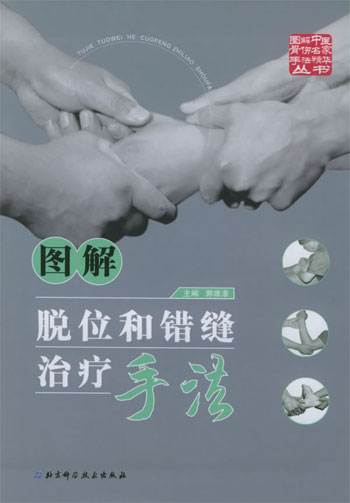 图解脱位和错缝治疗手法