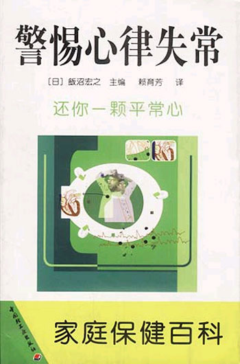 警惕心律失常(家庭保健百科)